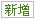 新增資料